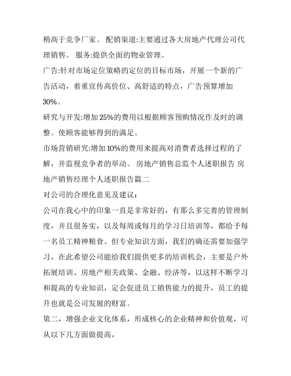 房地产销售总监个人述职报告 房地产销售经理个人述职报告(六篇)_第2页
