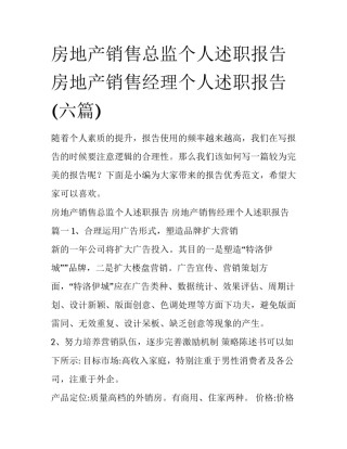 房地产销售总监个人述职报告 房地产销售经理个人述职报告(六篇)