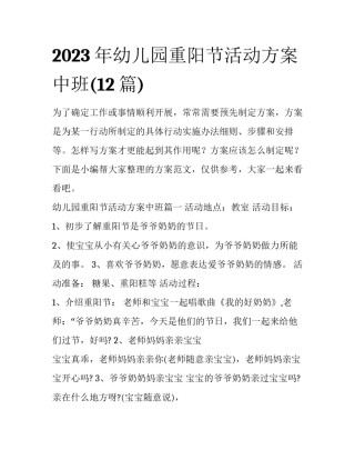 2023年幼儿园重阳节活动方案中班(12篇)