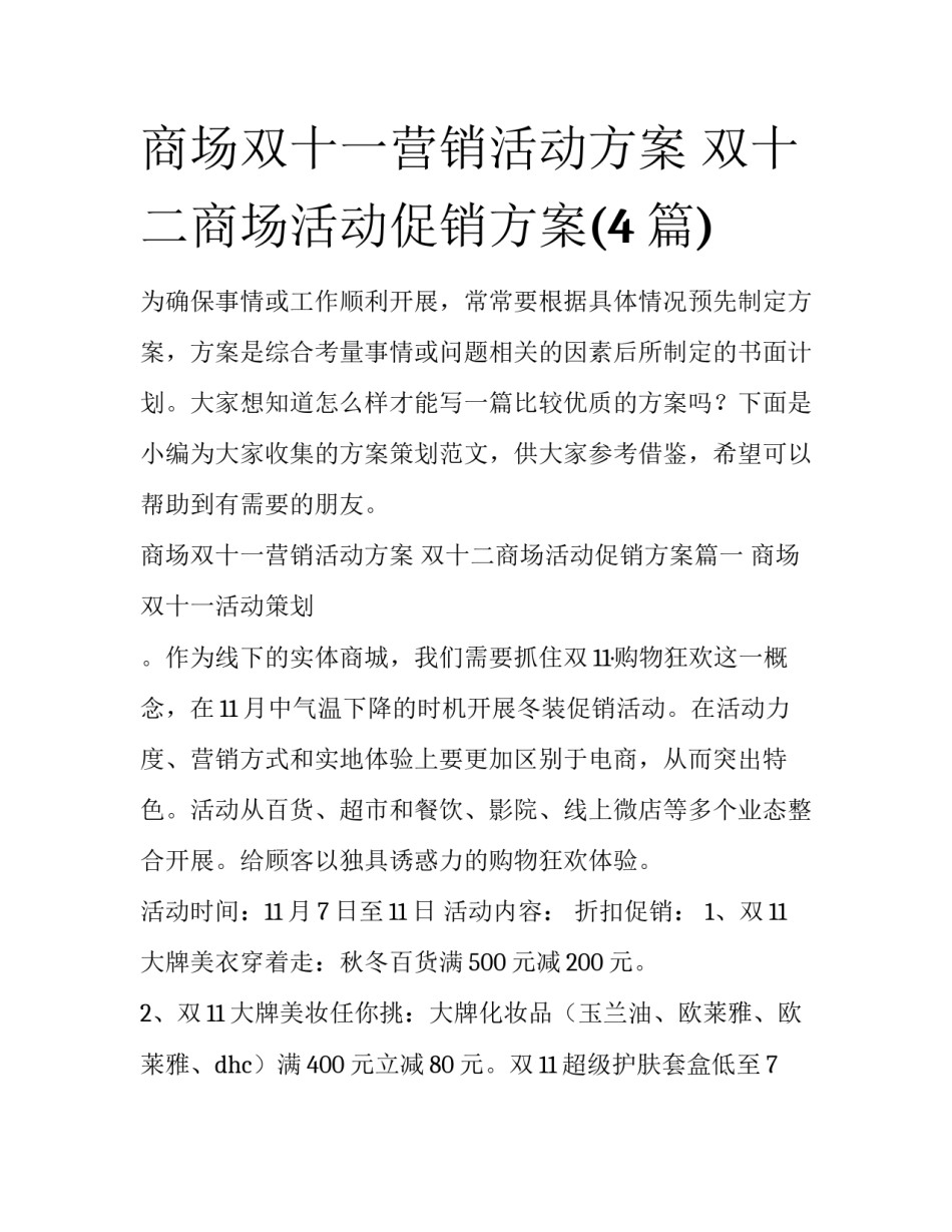 商场双十一营销活动方案 双十二商场活动促销方案(4篇)_第1页
