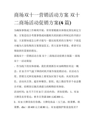 商场双十一营销活动方案 双十二商场活动促销方案(4篇)