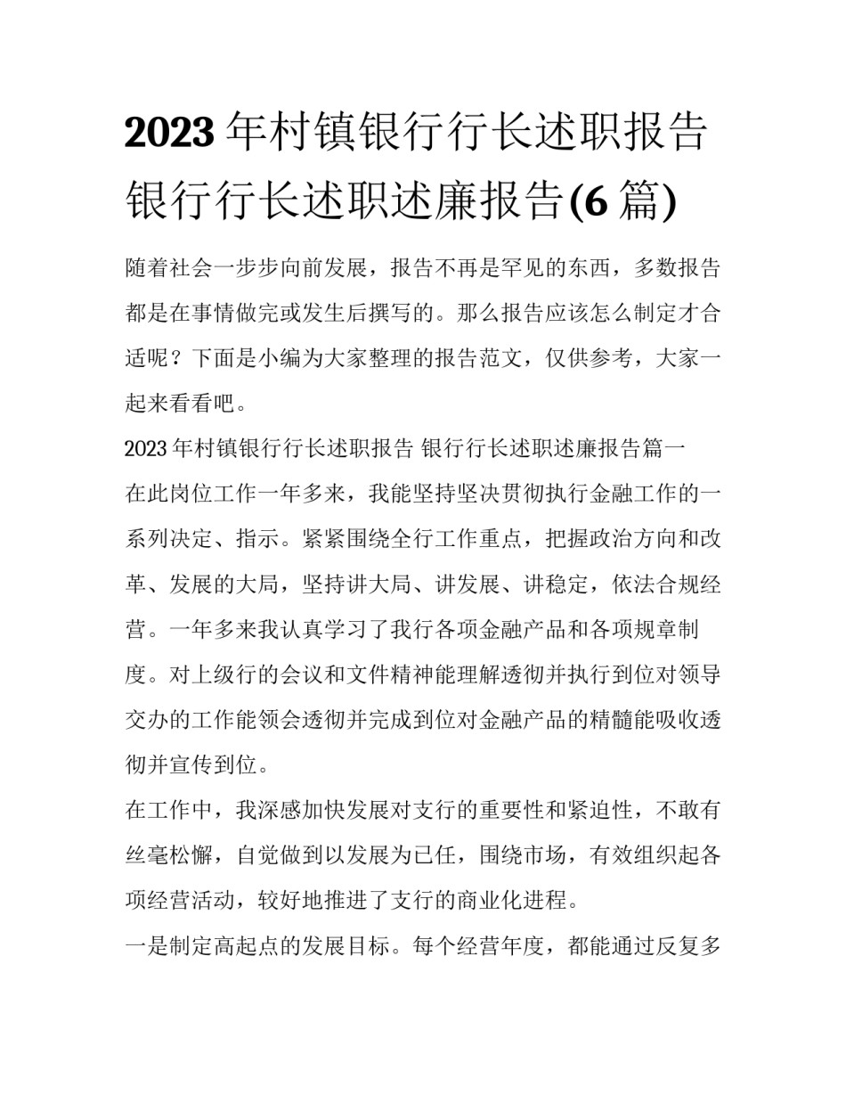 2023年村镇银行行长述职报告 银行行长述职述廉报告(6篇)_第1页