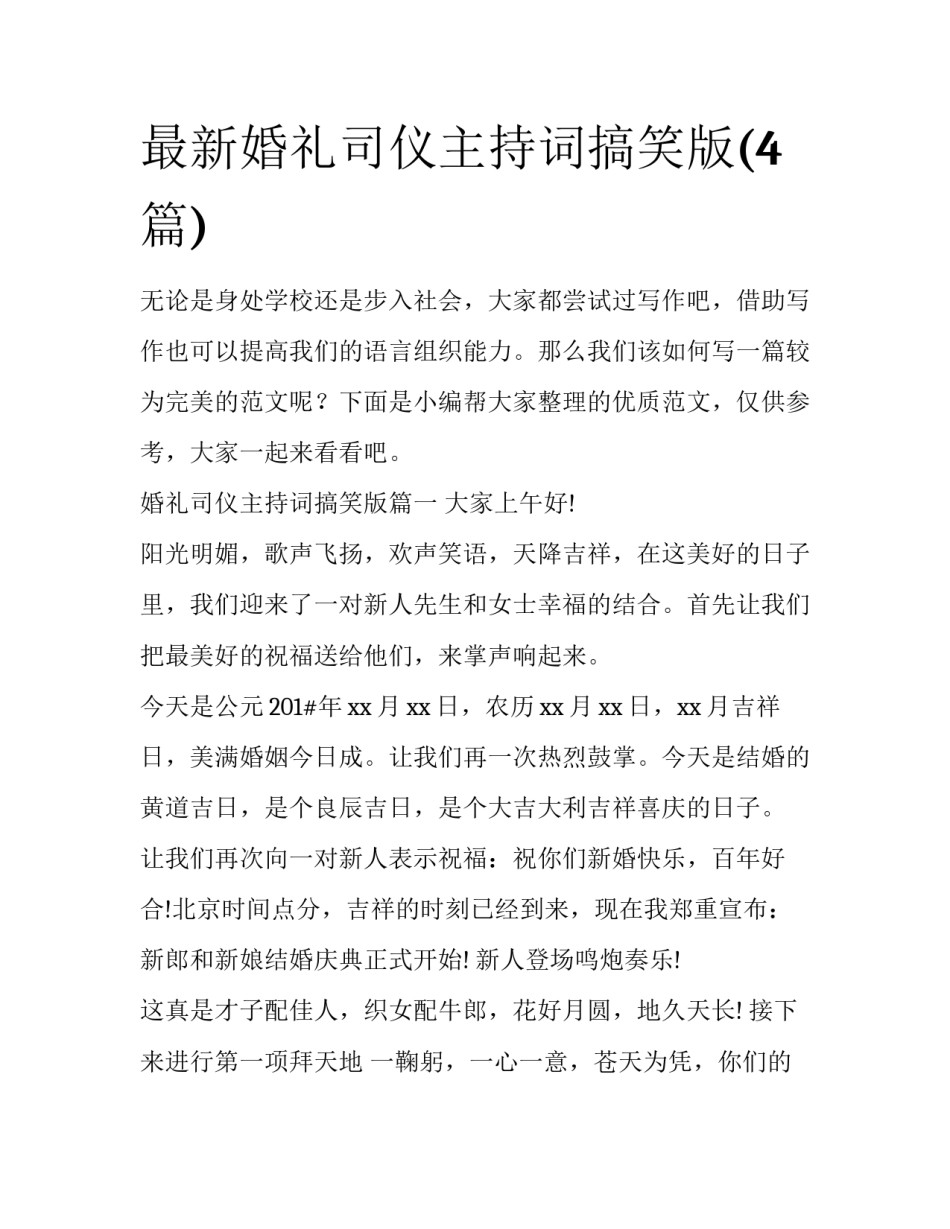 最新婚礼司仪主持词搞笑版(4篇)_第1页