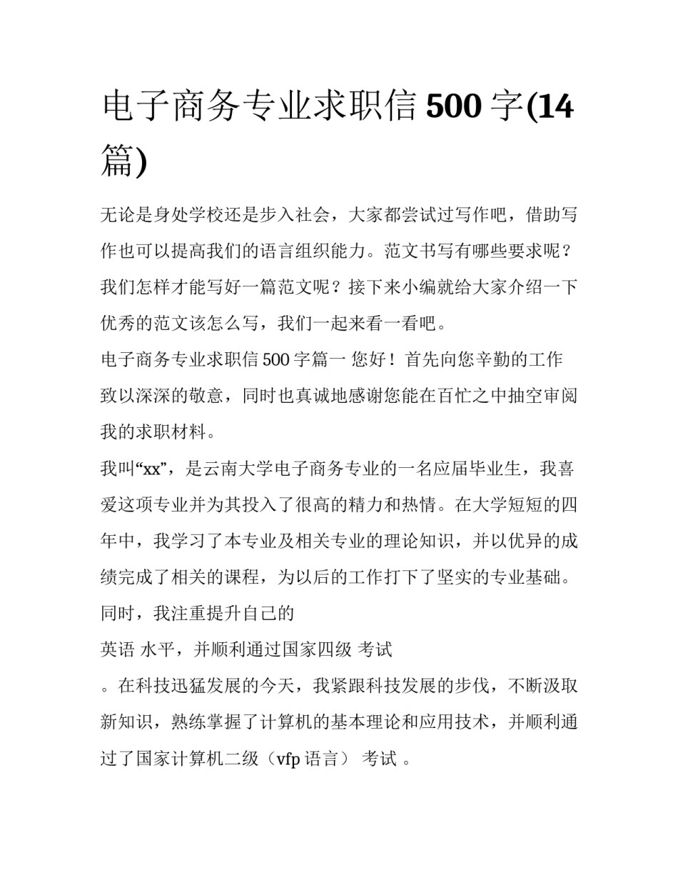 电子商务专业求职信500字(14篇)_第1页