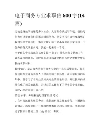 电子商务专业求职信500字(14篇)