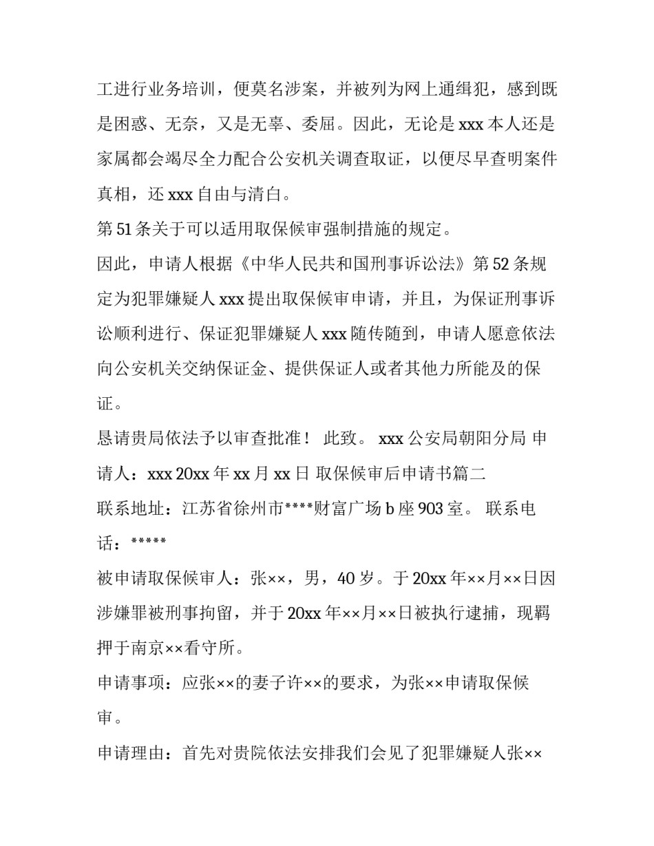 取保候审后申请书(大全10篇)_第2页