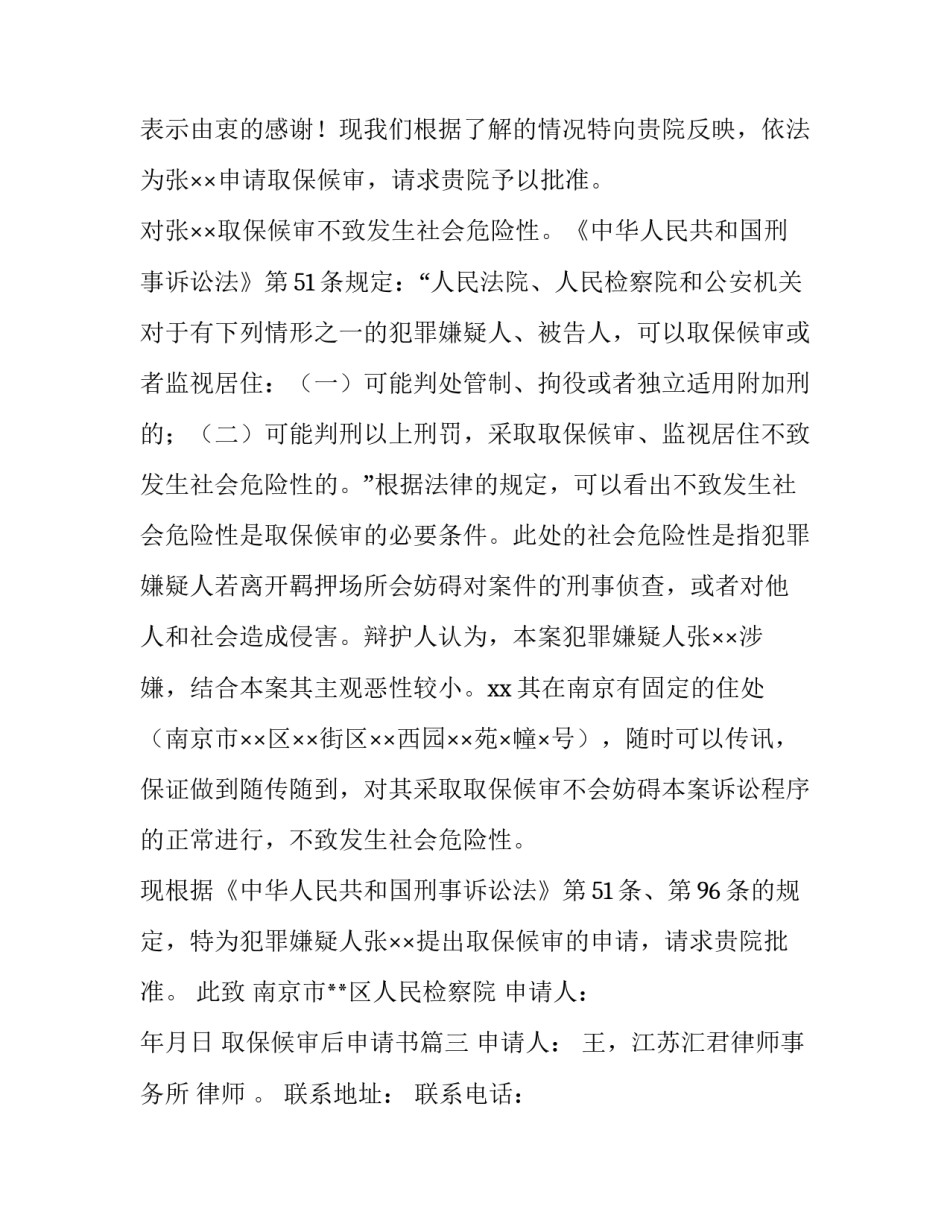 取保候审后申请书(大全10篇)_第3页