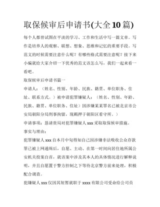取保候审后申请书(大全10篇)