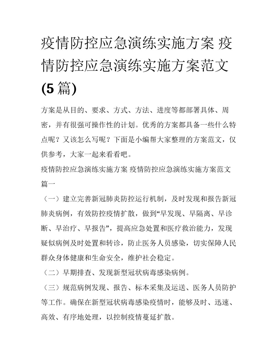 疫情防控应急演练实施方案 疫情防控应急演练实施方案范文(5篇)_第1页
