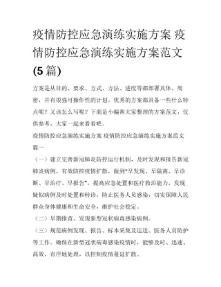 疫情防控应急演练实施方案 疫情防控应急演练实施方案范文(5篇)