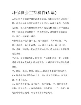 环保班会主持稿件(4篇)