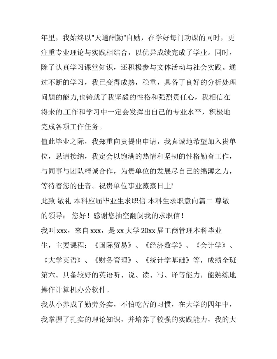 2023年本科应届毕业生求职信 本科生求职意向(十四篇)_第2页