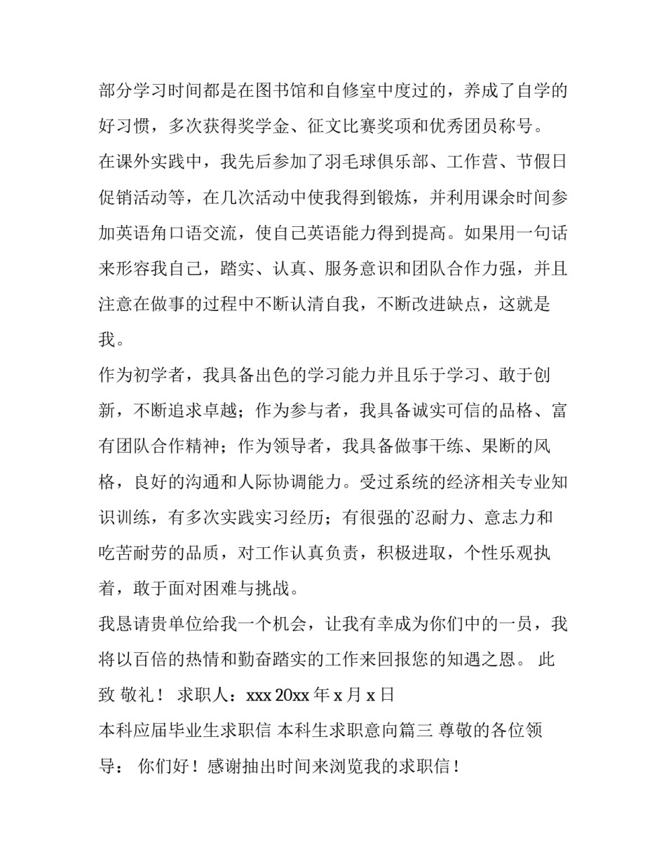 2023年本科应届毕业生求职信 本科生求职意向(十四篇)_第3页