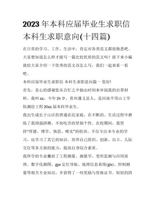 2023年本科应届毕业生求职信 本科生求职意向(十四篇)