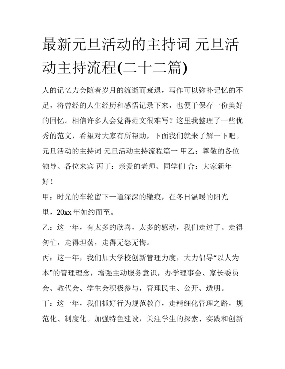 最新元旦活动的主持词 元旦活动主持流程(二十二篇)_第1页