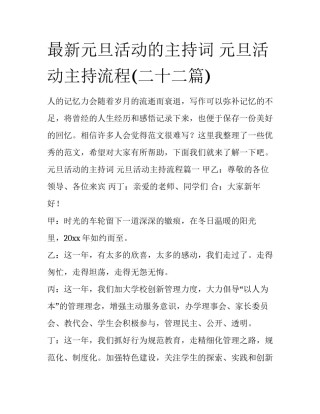 最新元旦活动的主持词 元旦活动主持流程(二十二篇)