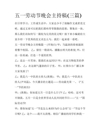 五一劳动节晚会主持稿(三篇)