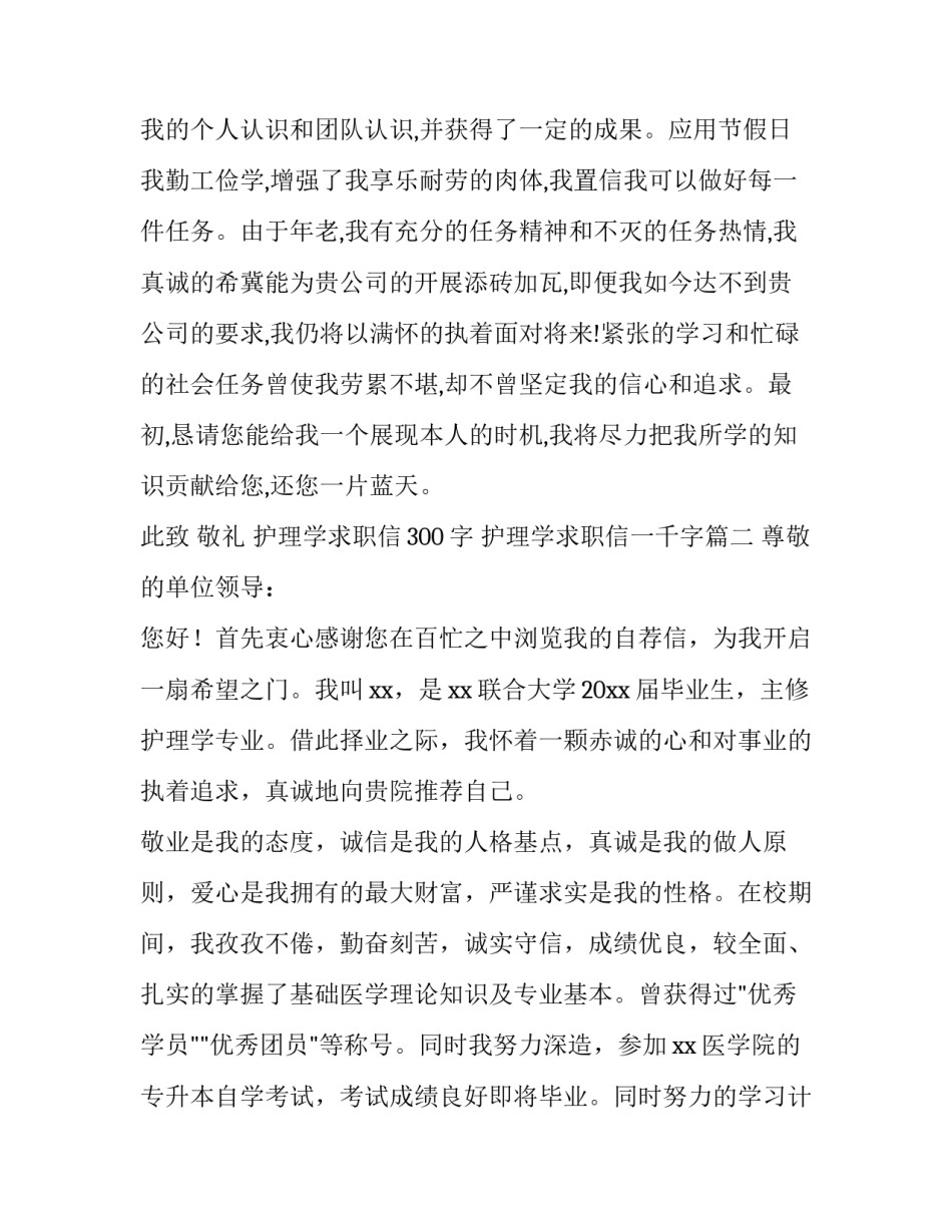 最新护理学求职信300字 护理学求职信一千字(13篇)_第2页