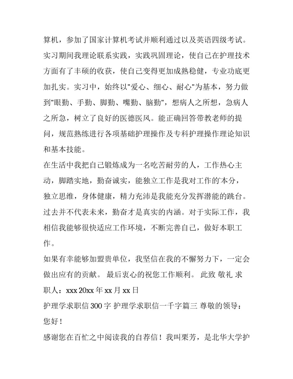 最新护理学求职信300字 护理学求职信一千字(13篇)_第3页