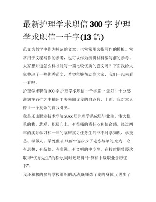 最新护理学求职信300字 护理学求职信一千字(13篇)