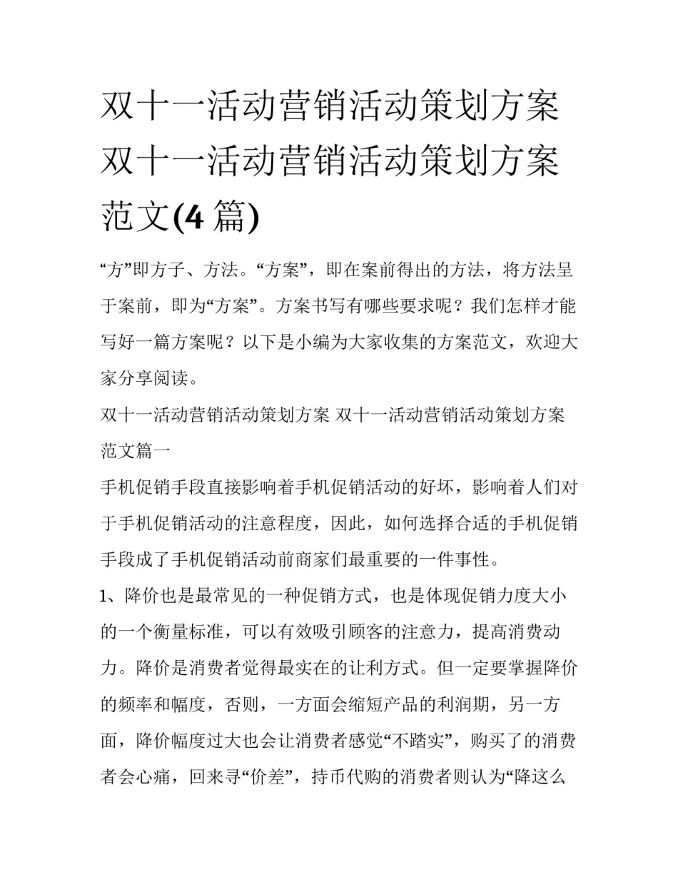 双十一活动营销活动策划方案 双十一活动营销活动策划方案范文(4篇)_第1页
