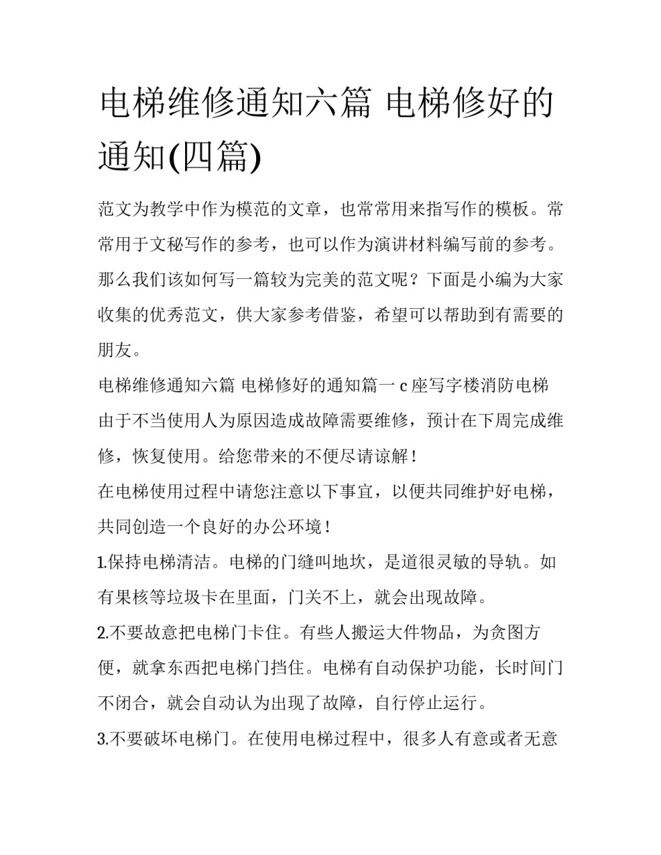 电梯维修通知六篇 电梯修好的通知(四篇)_第1页