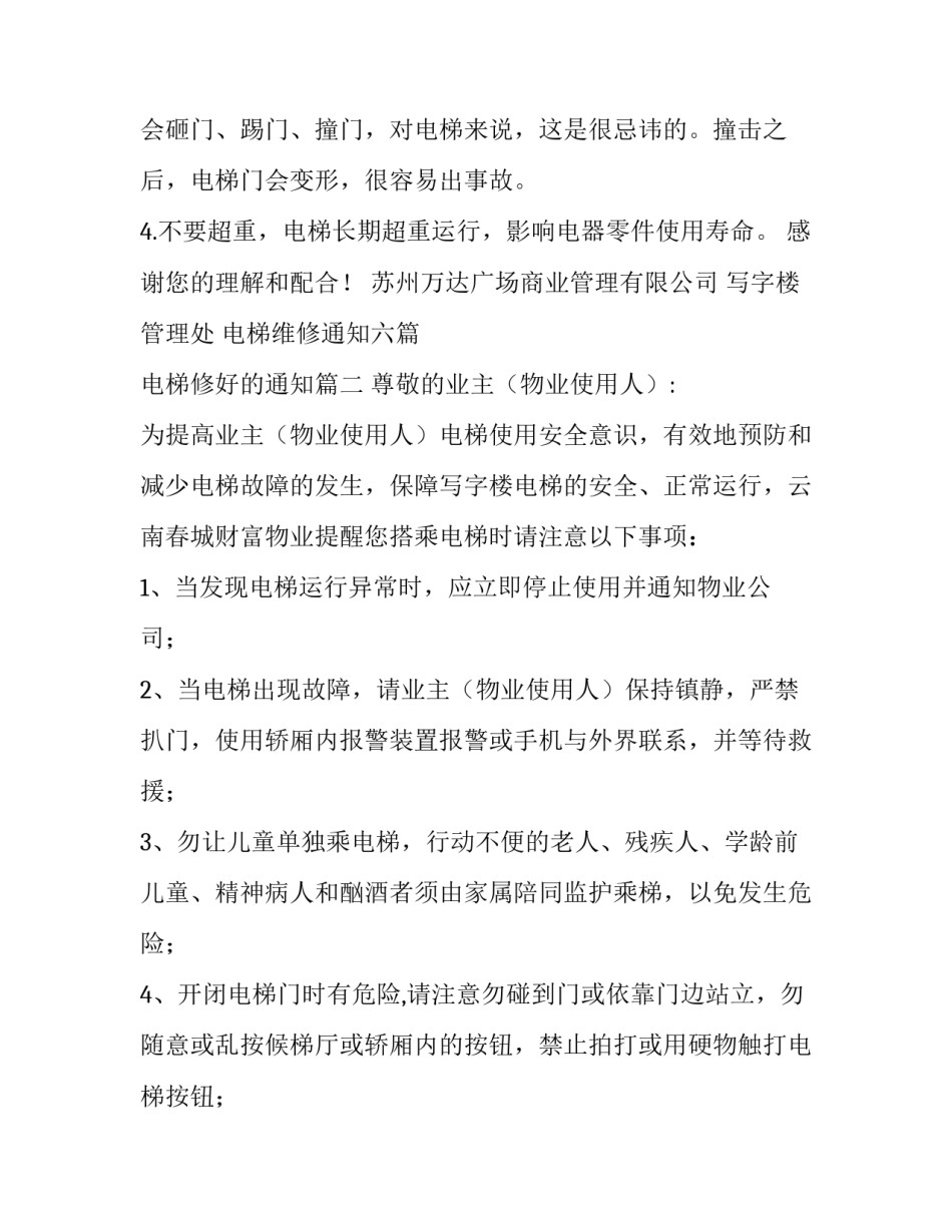 电梯维修通知六篇 电梯修好的通知(四篇)_第2页
