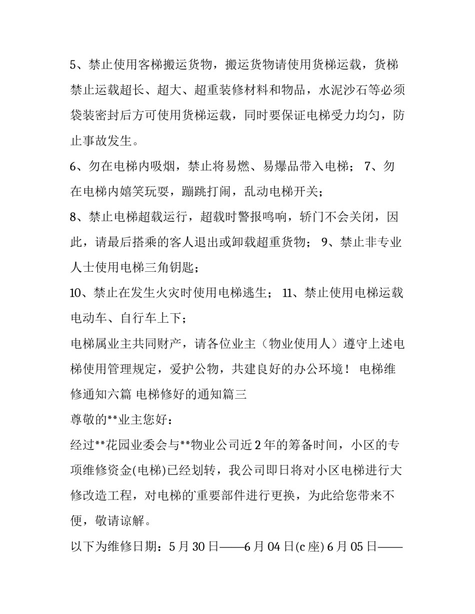 电梯维修通知六篇 电梯修好的通知(四篇)_第3页