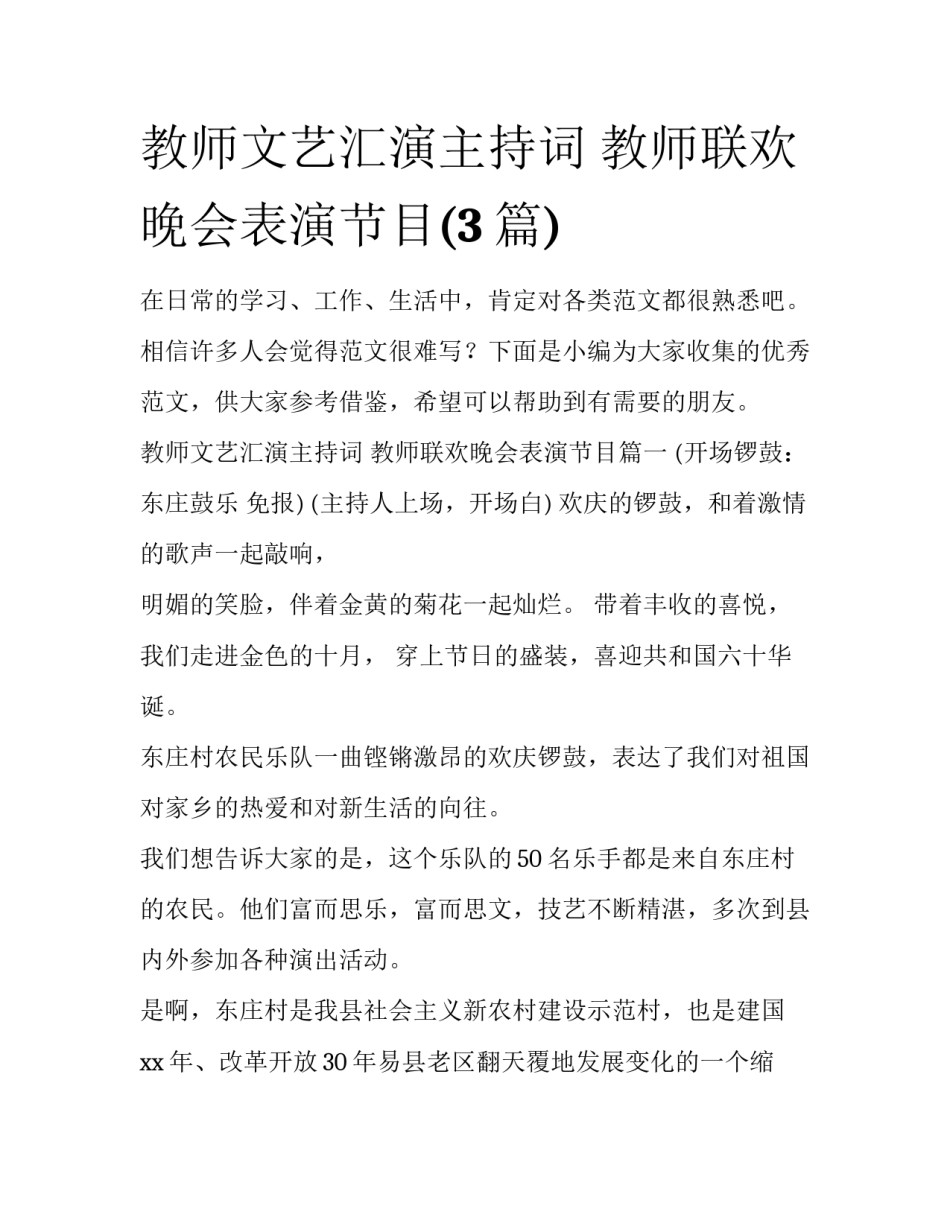 教师文艺汇演主持词 教师联欢晚会表演节目(3篇)_第1页