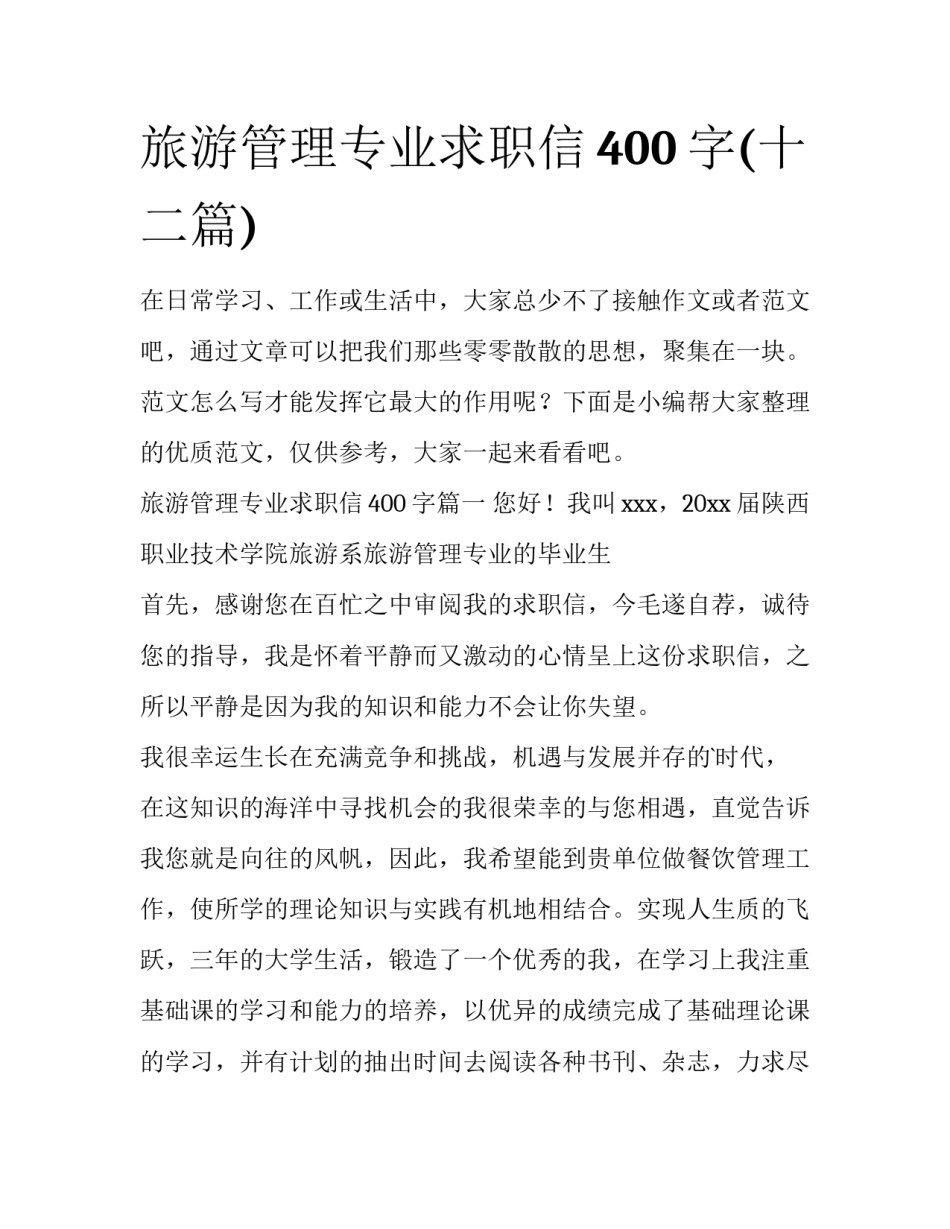旅游管理专业求职信400字(十二篇)_第1页