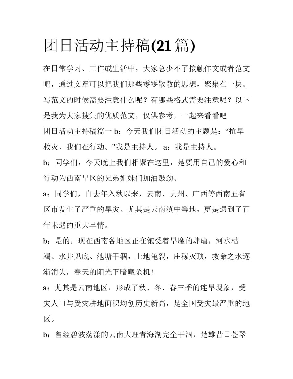 团日活动主持稿(21篇)_第1页