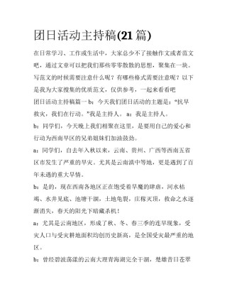 团日活动主持稿(21篇)