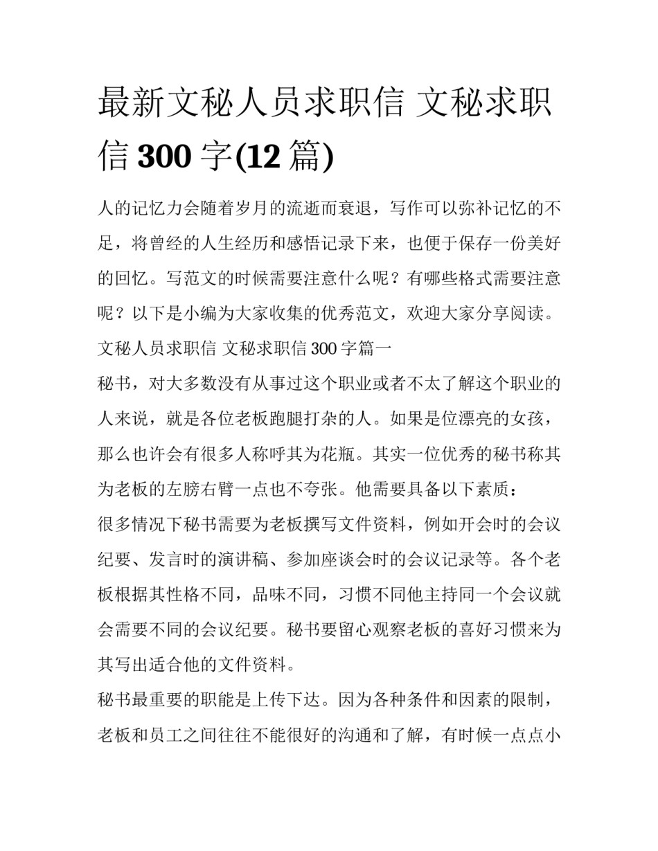 最新文秘人员求职信 文秘求职信300字(12篇)_第1页