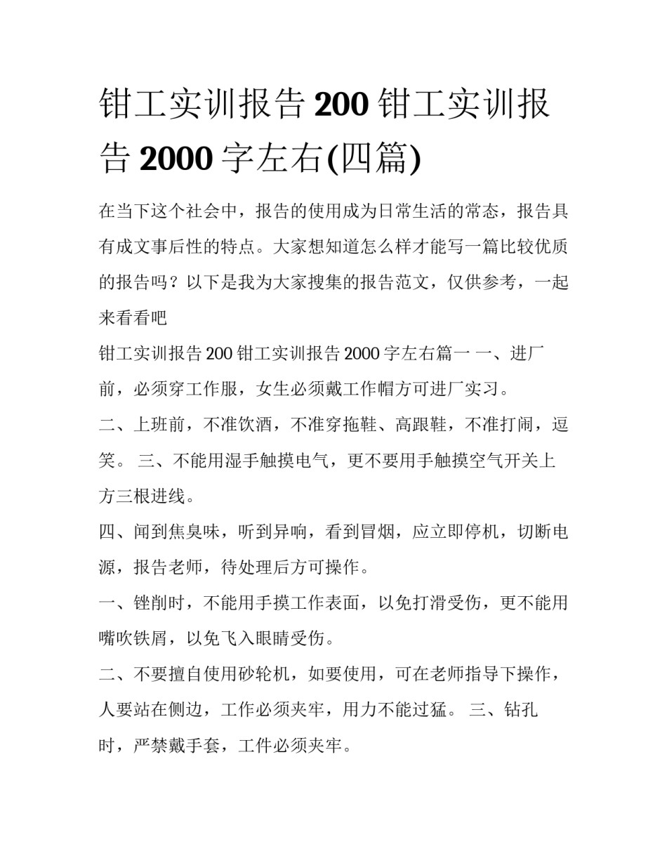 钳工实训报告200 钳工实训报告2000字左右(四篇)_第1页
