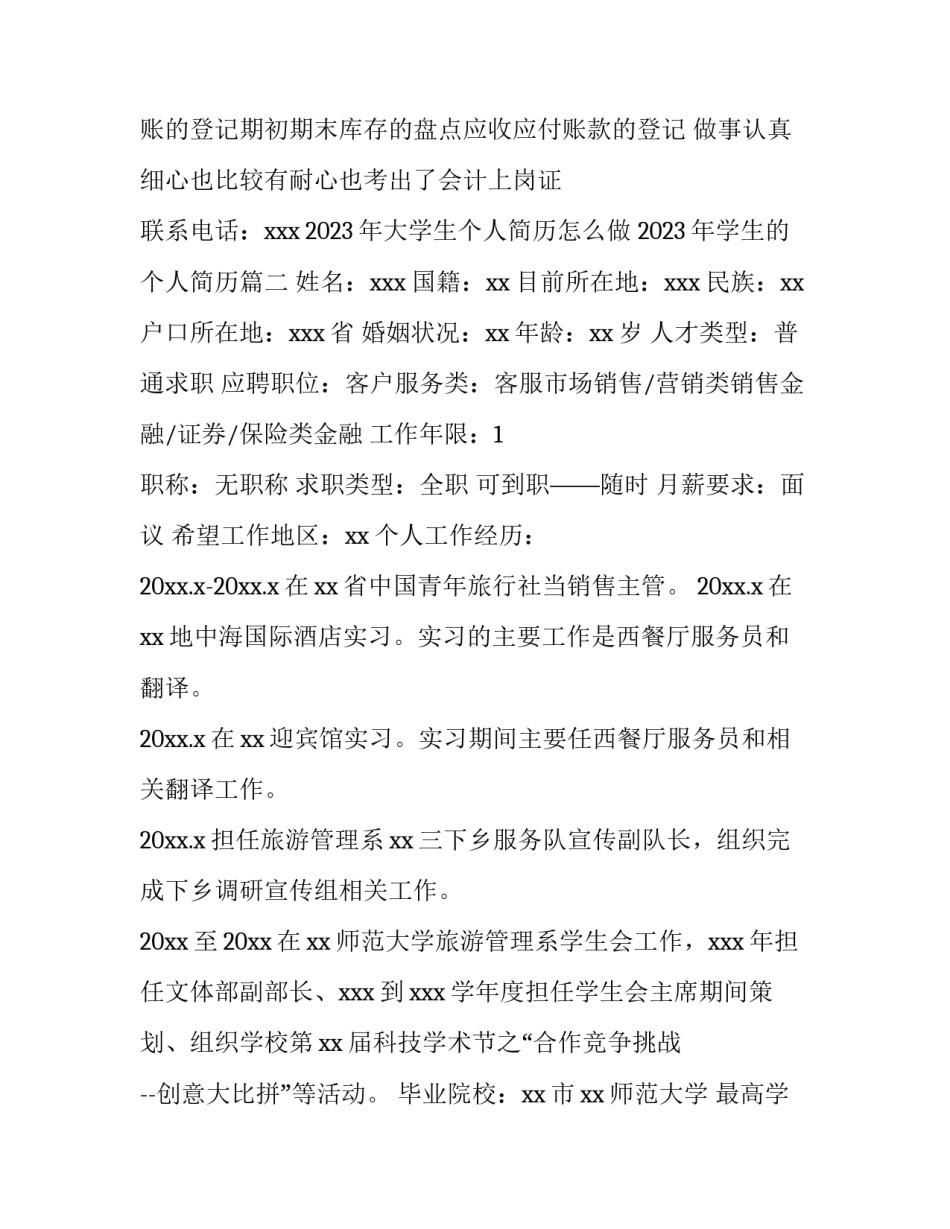 2023年大学生个人简历怎么做 2023年学生的个人简历(三篇)_第2页