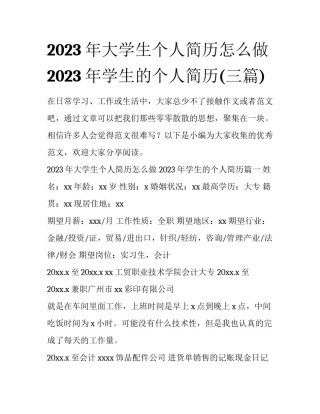2023年大学生个人简历怎么做 2023年学生的个人简历(三篇)