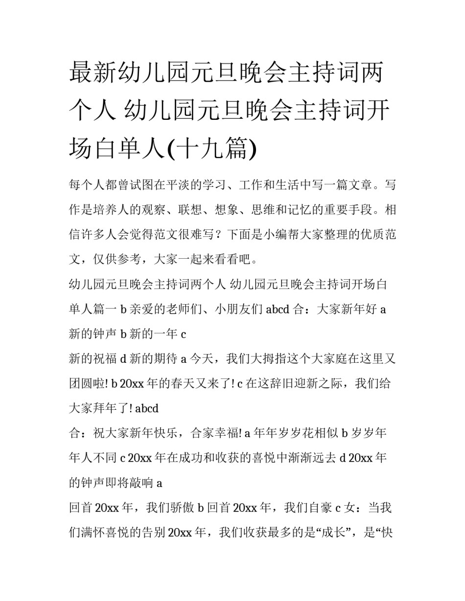 最新幼儿园元旦晚会主持词两个人 幼儿园元旦晚会主持词开场白单人(十九篇)_第1页