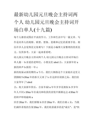 最新幼儿园元旦晚会主持词两个人 幼儿园元旦晚会主持词开场白单人(十九篇)