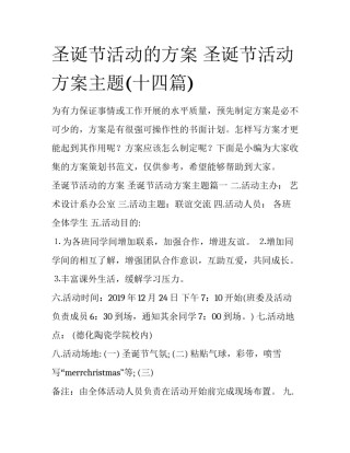 圣诞节活动的方案 圣诞节活动方案主题(十四篇)