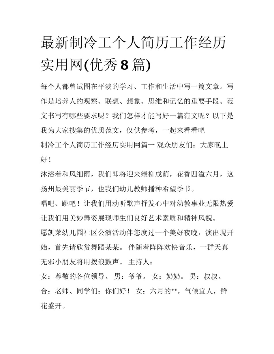 最新制冷工个人简历工作经历实用网(优秀8篇)_第1页