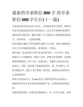 最新药学求职信300字 药学求职信500字左右(十一篇)