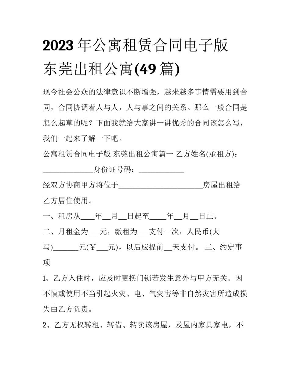 2023年公寓租赁合同电子版 东莞出租公寓(49篇)_第1页