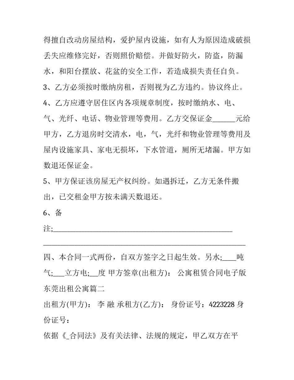 2023年公寓租赁合同电子版 东莞出租公寓(49篇)_第2页