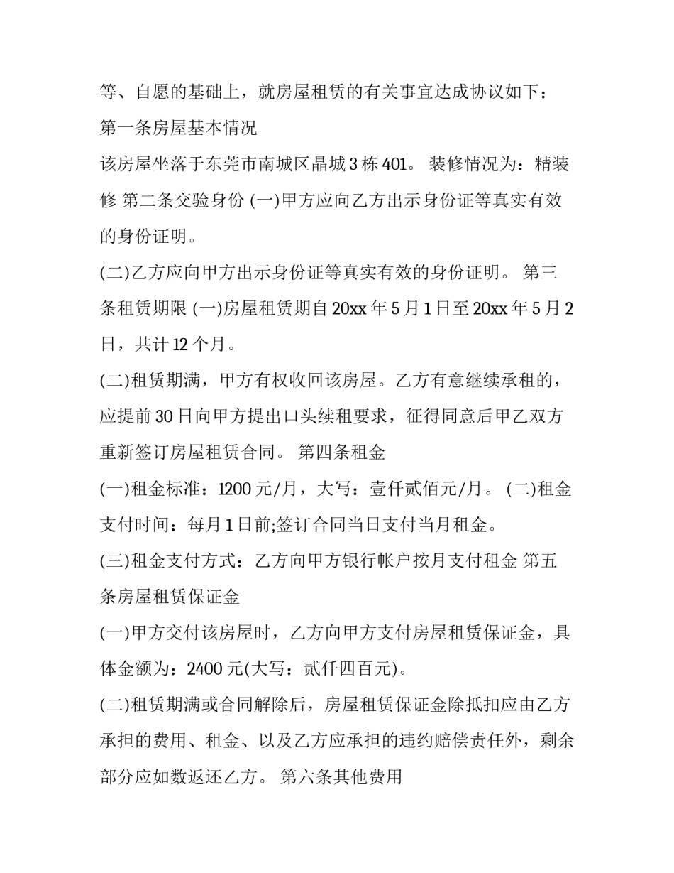 2023年公寓租赁合同电子版 东莞出租公寓(49篇)_第3页