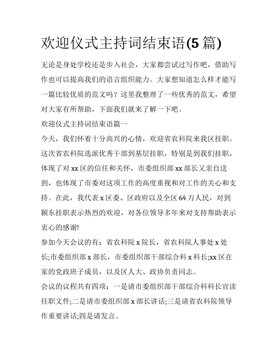 欢迎仪式主持词结束语(5篇)_第1页