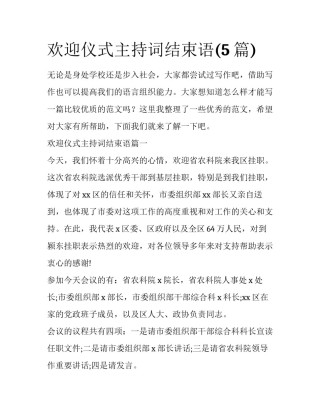 欢迎仪式主持词结束语(5篇)