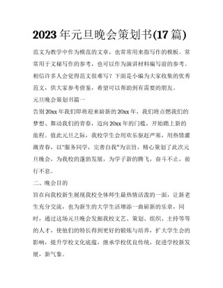 2023年元旦晚会策划书(17篇)