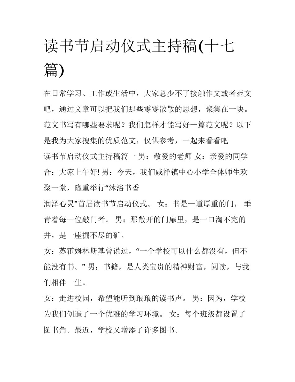 读书节启动仪式主持稿(十七篇)_第1页