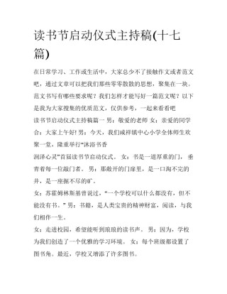 读书节启动仪式主持稿(十七篇)