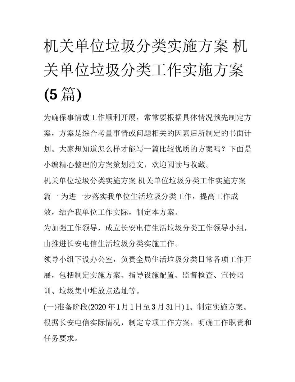 机关单位垃圾分类实施方案 机关单位垃圾分类工作实施方案(5篇)_第1页